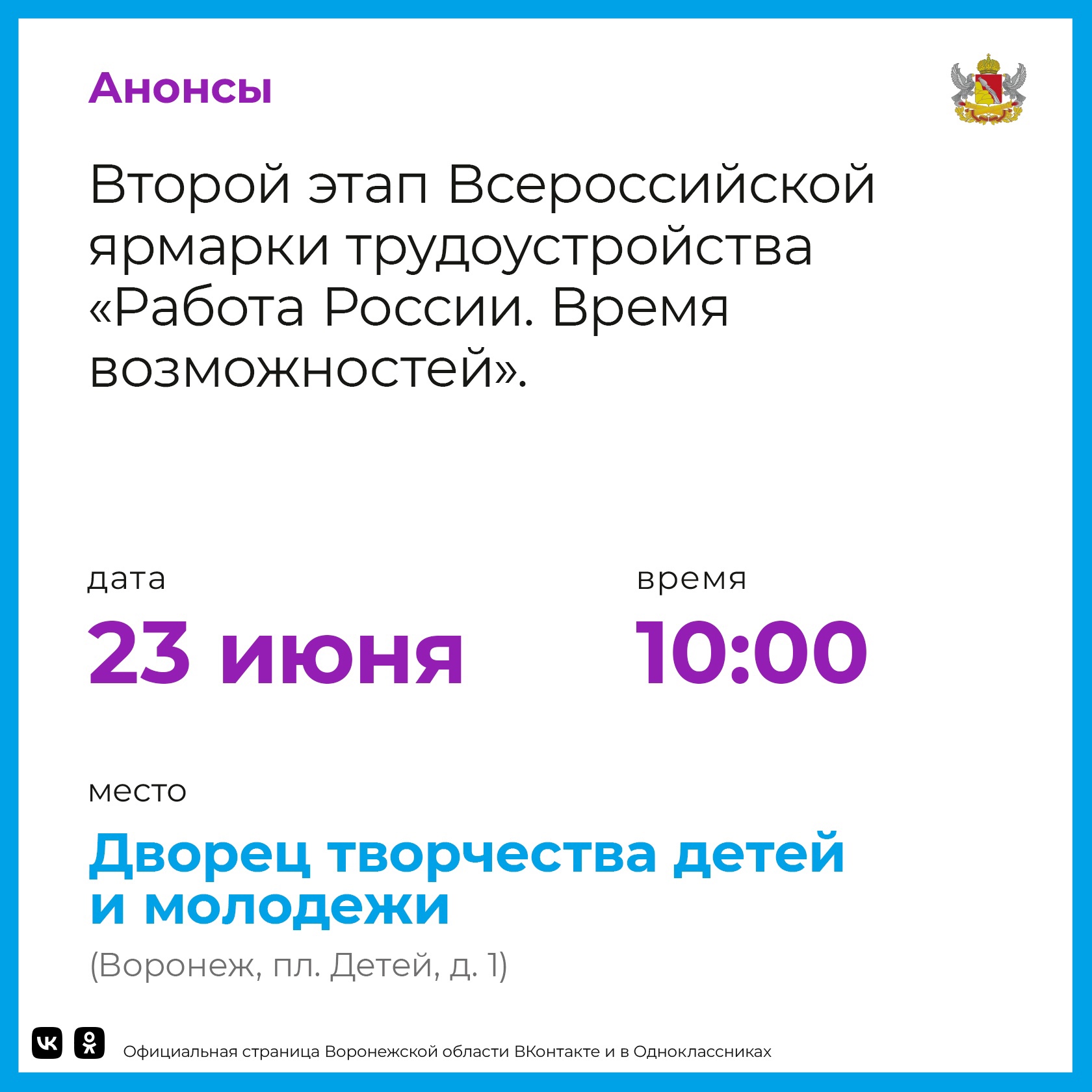 23 июня в Воронежской области пройдет второй этап ярмарки трудоустройства «Работа России. Время возможностей».