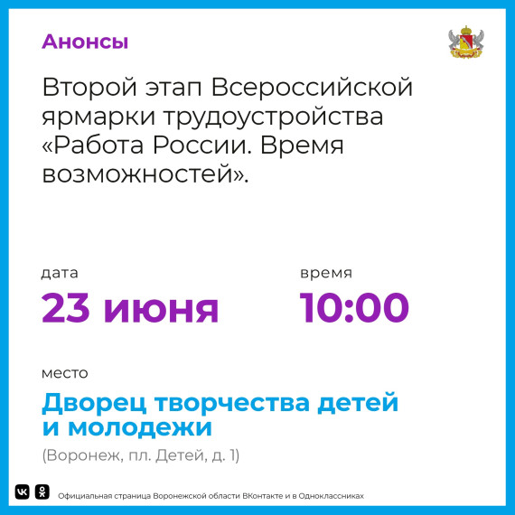 23 июня в Воронежской области пройдет второй этап ярмарки трудоустройства «Работа России. Время возможностей». 23 июня в Воронежской области пройдет второй этап ярмарки трудоустройства «Работа России. Время возможностей».
