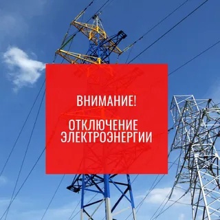 О прекащении подачи электроэнергии. О прекащении подачи электроэнергии.