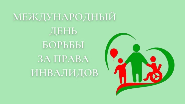 Международный день борьбы за права инвалидов. Международный день борьбы за права инвалидов.