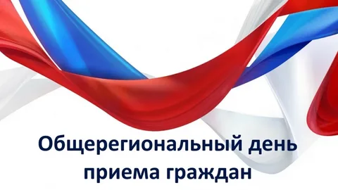 Информация о проведении общерегионального дня приёма граждан. Информация о проведении общерегионального дня приёма граждан.