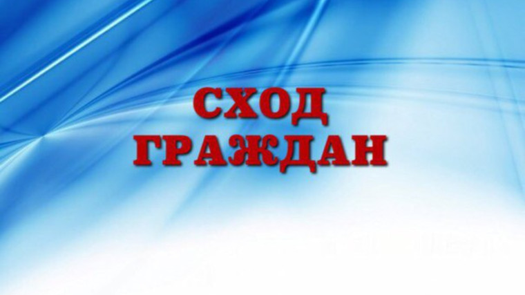 О предстоящем сходе граждан. О предстоящем сходе граждан.