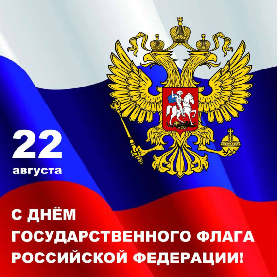 День Государственного флага Российской Федерации. День Государственного флага Российской Федерации.