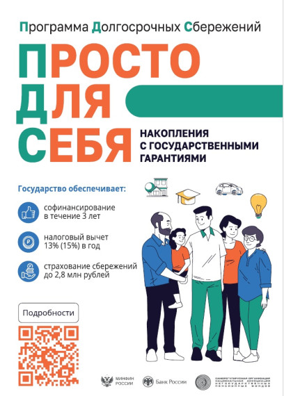Программа Долгосрочных Сбережений. Программа Долгосрочных Сбережений.
